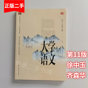 大学语文徐中玉 齐森华第十一版第11版大学语文专升本专插本教材