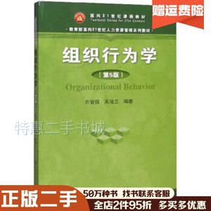 二手组织行为学第5版刘智强关培兰中国人民大学出版社97873