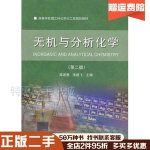 二手无机与分析化学第二版陈若愚朱建飞　主编大连理工大学出版社