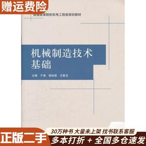 二手机械制造技术基础于涛等主编清华大学出版社97873022