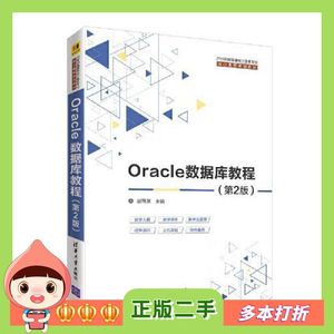 二手书Oracle数据库教程第二2版赵明渊清华大学出版9787302543619