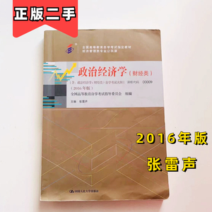 政治经济学财经类2016年版张雷声中国人民大学出版社自考00009