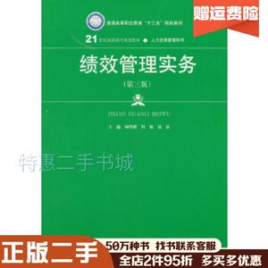 二手绩效管理实务第三版杨明娜但婕汤磊中国人民大学出版社978