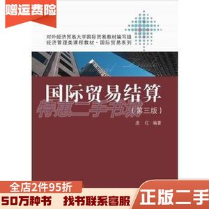 二手国际贸易结算（第三版）庞红编著中国人民大学出版社9787