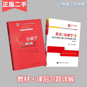 二手金融学精编版第五版第5版货币银行学第七版第7版黄达张杰