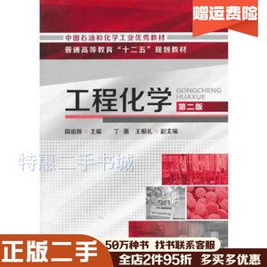 二手工程化学第二2版周祖新主编丁蕙王根礼副主编化学工业出版社