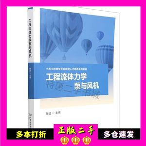 二手书工程流体力学泵与风机陶进编北京理工大学出版社9787576302332