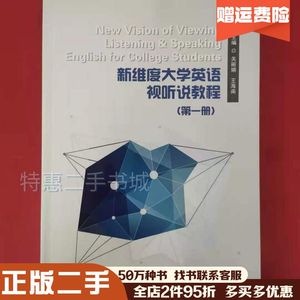 二手新维度大学英语视听说教程关丽娟王海南主编上海交通大学出版