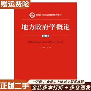二手地方政府学概论（第二版）方雷　著中国人民大学出版社978