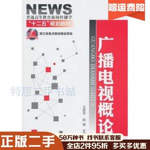 二手广播电视概论王哲平，赵瑜主编化学工业出版社9787122