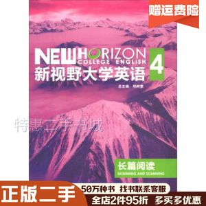 二手新视野大学英语长篇阅读4第3版郑树棠编外语教学与研究出版