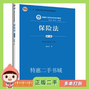 二手书保险法（第六版）贾林青中国人民大学出版社9787300