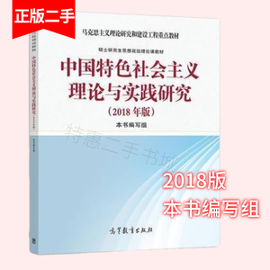 中国特色社会主义理论与实践研究2018版本书写组高等教育出版社97