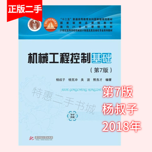 二手机械工程控制基础第七版第7版杨叔子杨克冲吴波华中科技大学