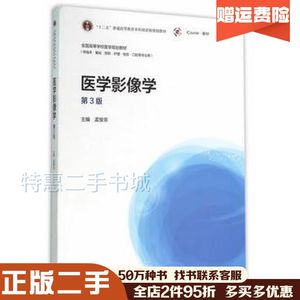 二手医学影像学(第3版)孟悛非　主编高等教育出版社97870