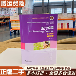 听力教程3学生用书第三3版修订版施心远戴炜栋上海外语教育出版社