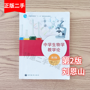 中学生物学教学论 第二版第2版  刘恩山 高等教育出版社