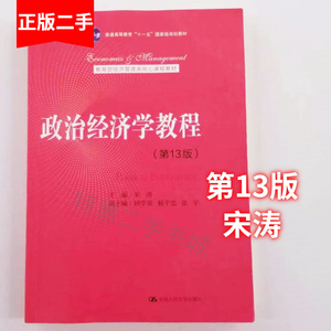 二手书政治经济学教程(第13版)宋涛中国人民大学出版社