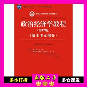 二手政治经济学教程(第12版)(资本主义部分)主编宋涛中国人