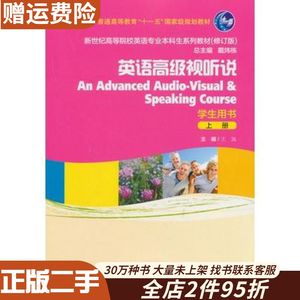 二手英语高级视听说上学生用书王岚　主编上海外语教育出版社97