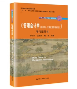 二手书《管理会计学》第九版学习指导书孙茂竹支晓强戴璐中国人民