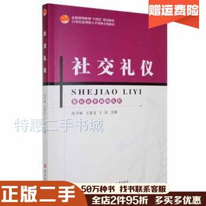 二手社交礼仪张学林王嘉文王磊主编燕山大学出版社9787576