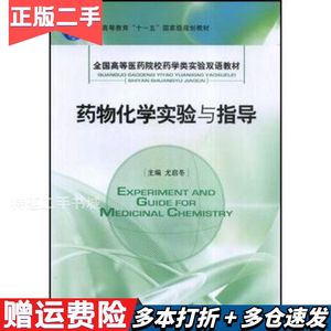 二手药物化学实验与指导尤启冬中国医药科技出版社9787506