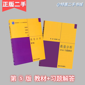 二手数值分析第五版第5版李庆扬 教材+习题解答 清华大学出版社