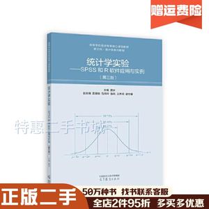 二手统计学实验--SPSS和R软件应用与实例第三版费宇高等教