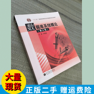 数据库系统概论第4版第四版王珊萨师煊教材 高等教育出版社