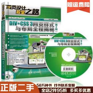 二手DIV+CSS3网页样式与布局全程揭秘第2版畅利红编著清