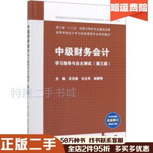 二手中级财务会计学习指导与自主测试第3版贝洪俊白玉华杨黎明高