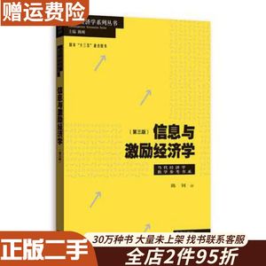 二手信息与激励经济学（第三版）陈钊格致出版社97875432