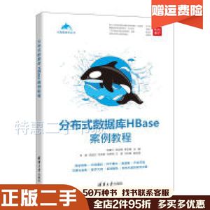 二手分布式数据库HBase案例教程陈建平清华大学出版社978