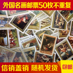 西洋名画邮票50枚不同 信销盖销 随机发货 外国邮票 手账贴纸素材