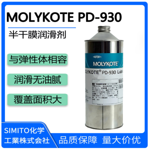 MOLYKOTE PD-930全氟素干膜润滑剂高浓度干性皮膜油隐形润滑油膜