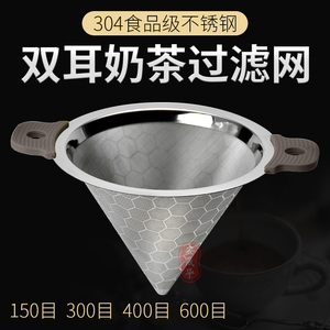 不锈钢双耳奶茶过滤网锥形漏斗滤茶器奶茶桶双层加密咖啡茶叶滤网