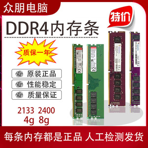 拆机DDR4 金士顿 4G 8G 2133 2400 2666  四代威/刚 台式机内存条