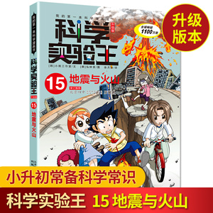 我的第一本科学漫画书科学实验王15地震与火山 我的第一本科学漫画书科学实验王15地震与火山可怕的科学 十万个为什么小学版百科全书少年幼儿版青少版儿童6 12岁科学书 阿里巴巴找货神器