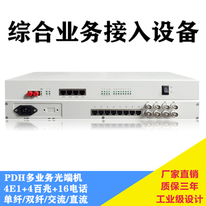 PCM综合业务接入设备PDH多业务光端机2M电话网络复用光传输器单模