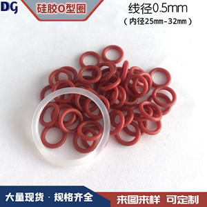 硅胶o型密封圈线径0.5mm内径25-32工业机械o型橡胶圈食品级硅橡胶