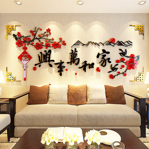 家和万事兴贴纸餐厅客厅背景墙贴画房间新年装饰中国风3d立体墙贴 阿里巴巴找货神器