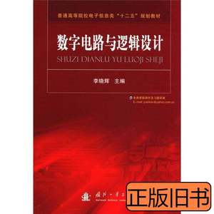 图书正版数字电路与逻辑设计 李晓辉编 2012国防工业出版社978711