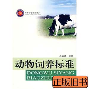 保正动物饲养标准 兰云贤编 2008西南师范大学出版社978756214030