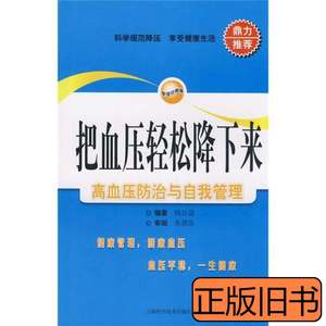 收藏把血压轻松降下来：高血压防治与自我管理 钱岳晟着 2009上海