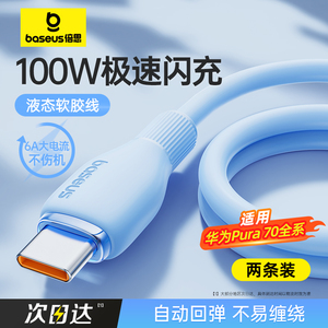 倍思type-c数据线6A适用华为Pura70pro小米vivo安卓充电线100W88W66W手机mate60平板加长usb转tpyec超级快充