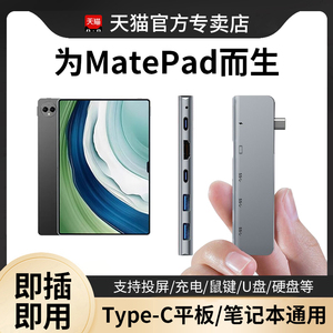 适用华为平板拓展坞MatePad pro/air转接器typec笔记本电脑u盘转换器Mate Book E go扩展器usb接口11硬盘hdmi