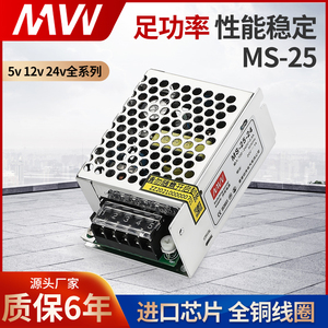 明伟开关电源MS-25W-24V 12V 5V单组输出迷你AC转DC15W直流LED灯