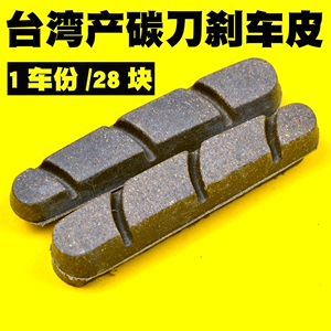 碳刀刹车皮碳纤维轮组软木材质铝圈刹车块台湾产公路车兼容禧玛诺