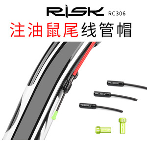 RISK 自行车变速线管帽 刹车线管帽 鼠尾帽 山地车公路车铝合金